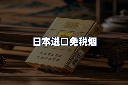 日本进口免税烟